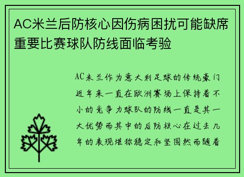 AC米兰后防核心因伤病困扰可能缺席重要比赛球队防线面临考验