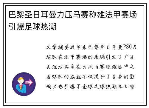 巴黎圣日耳曼力压马赛称雄法甲赛场引爆足球热潮