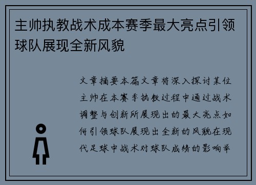 主帅执教战术成本赛季最大亮点引领球队展现全新风貌