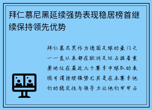 拜仁慕尼黑延续强势表现稳居榜首继续保持领先优势
