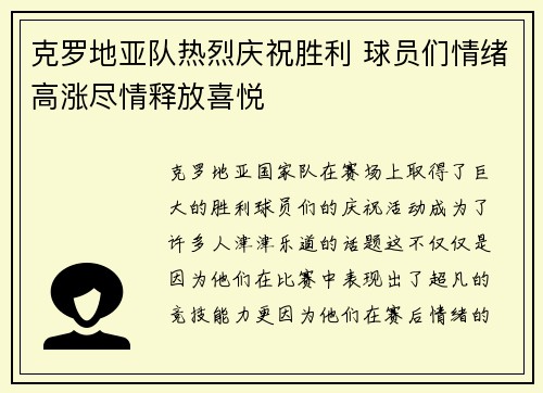 克罗地亚队热烈庆祝胜利 球员们情绪高涨尽情释放喜悦