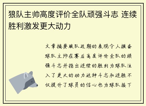 狼队主帅高度评价全队顽强斗志 连续胜利激发更大动力