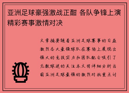 亚洲足球豪强激战正酣 各队争锋上演精彩赛事激情对决