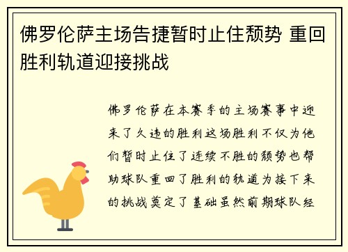 佛罗伦萨主场告捷暂时止住颓势 重回胜利轨道迎接挑战