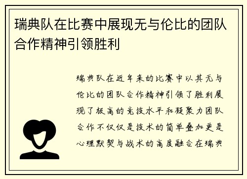 瑞典队在比赛中展现无与伦比的团队合作精神引领胜利