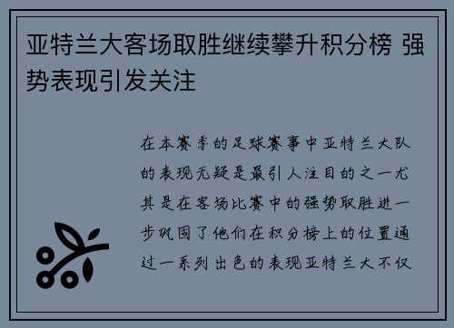 亚特兰大客场取胜继续攀升积分榜 强势表现引发关注