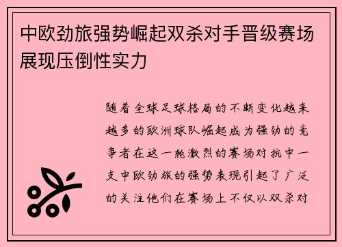 中欧劲旅强势崛起双杀对手晋级赛场展现压倒性实力