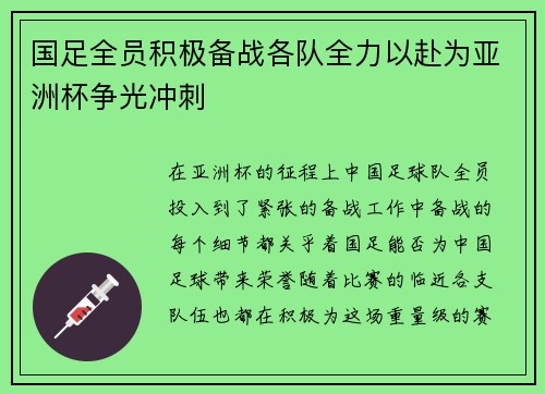 国足全员积极备战各队全力以赴为亚洲杯争光冲刺