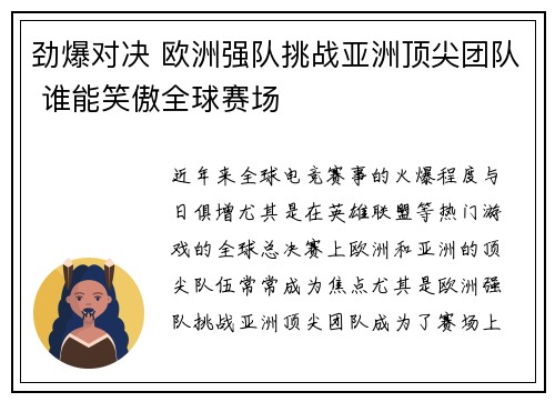 劲爆对决 欧洲强队挑战亚洲顶尖团队 谁能笑傲全球赛场