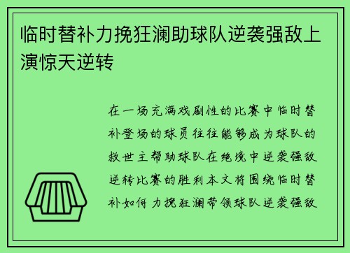 临时替补力挽狂澜助球队逆袭强敌上演惊天逆转