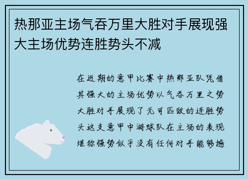 热那亚主场气吞万里大胜对手展现强大主场优势连胜势头不减