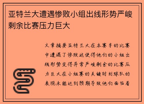 亚特兰大遭遇惨败小组出线形势严峻剩余比赛压力巨大