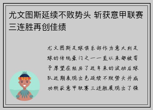 尤文图斯延续不败势头 斩获意甲联赛三连胜再创佳绩