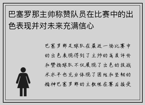 巴塞罗那主帅称赞队员在比赛中的出色表现并对未来充满信心