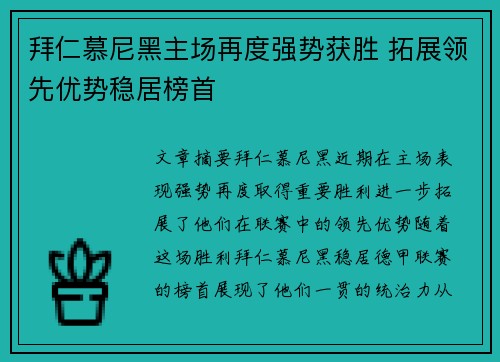 拜仁慕尼黑主场再度强势获胜 拓展领先优势稳居榜首