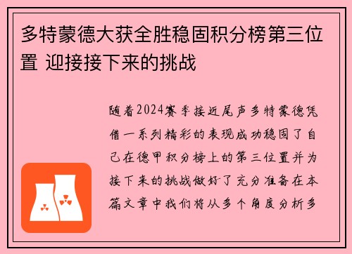 多特蒙德大获全胜稳固积分榜第三位置 迎接接下来的挑战