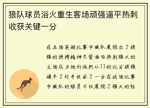 狼队球员浴火重生客场顽强逼平热刺收获关键一分