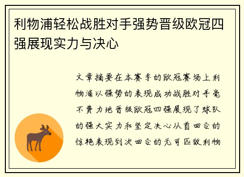 利物浦轻松战胜对手强势晋级欧冠四强展现实力与决心