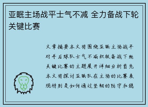 亚眠主场战平士气不减 全力备战下轮关键比赛