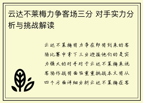 云达不莱梅力争客场三分 对手实力分析与挑战解读