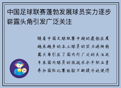 中国足球联赛蓬勃发展球员实力逐步崭露头角引发广泛关注