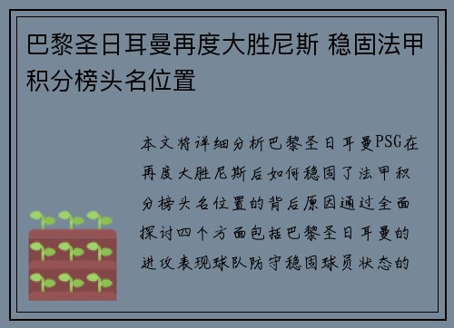 巴黎圣日耳曼再度大胜尼斯 稳固法甲积分榜头名位置
