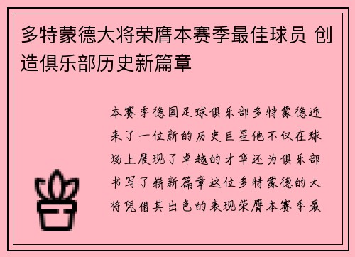 多特蒙德大将荣膺本赛季最佳球员 创造俱乐部历史新篇章