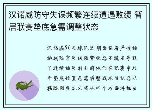 汉诺威防守失误频繁连续遭遇败绩 暂居联赛垫底急需调整状态