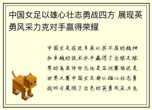 中国女足以雄心壮志勇战四方 展现英勇风采力克对手赢得荣耀