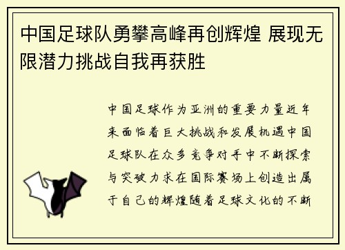 中国足球队勇攀高峰再创辉煌 展现无限潜力挑战自我再获胜