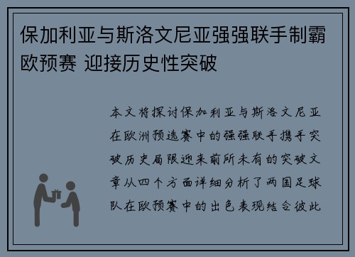保加利亚与斯洛文尼亚强强联手制霸欧预赛 迎接历史性突破
