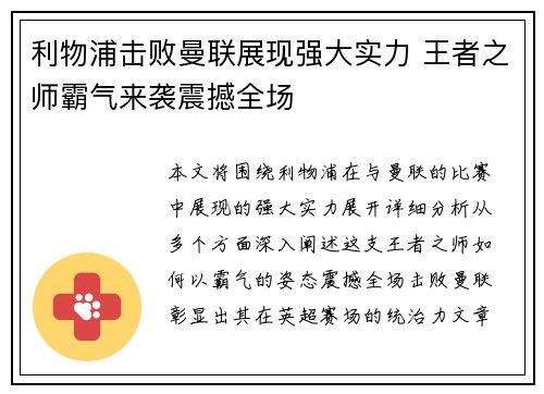 利物浦击败曼联展现强大实力 王者之师霸气来袭震撼全场