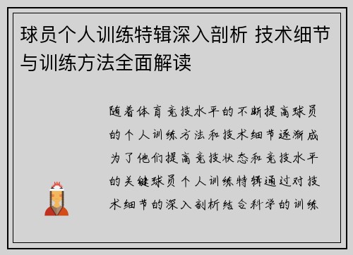球员个人训练特辑深入剖析 技术细节与训练方法全面解读
