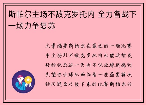 斯帕尔主场不敌克罗托内 全力备战下一场力争复苏