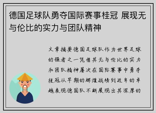 德国足球队勇夺国际赛事桂冠 展现无与伦比的实力与团队精神