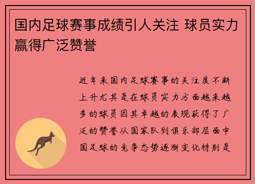 国内足球赛事成绩引人关注 球员实力赢得广泛赞誉