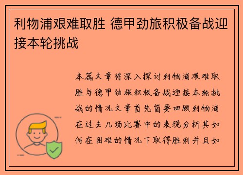 利物浦艰难取胜 德甲劲旅积极备战迎接本轮挑战