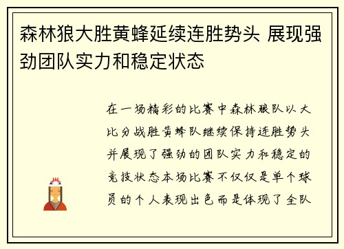 森林狼大胜黄蜂延续连胜势头 展现强劲团队实力和稳定状态