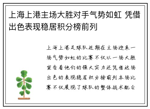 上海上港主场大胜对手气势如虹 凭借出色表现稳居积分榜前列