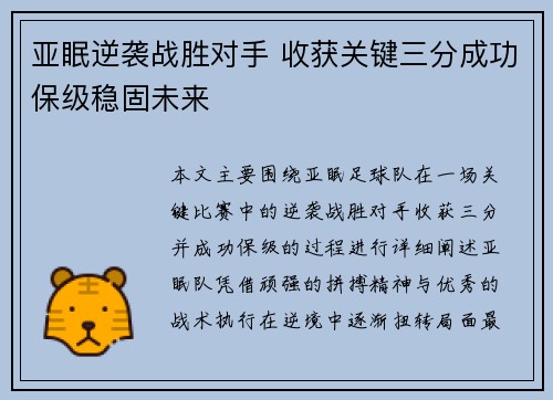 亚眠逆袭战胜对手 收获关键三分成功保级稳固未来