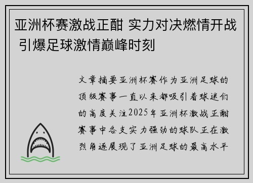 亚洲杯赛激战正酣 实力对决燃情开战 引爆足球激情巅峰时刻