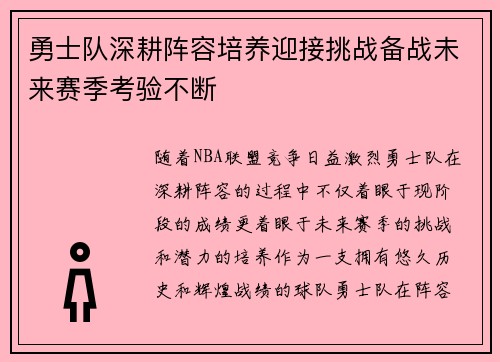 勇士队深耕阵容培养迎接挑战备战未来赛季考验不断