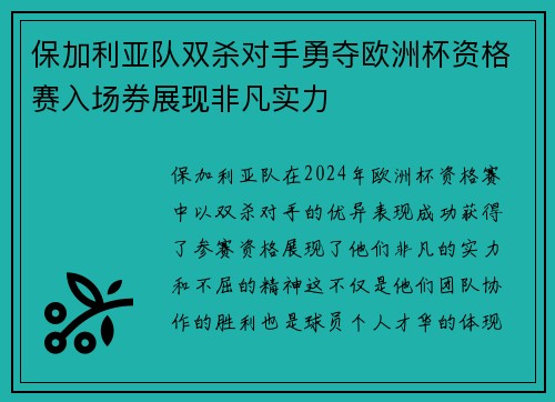保加利亚队双杀对手勇夺欧洲杯资格赛入场券展现非凡实力