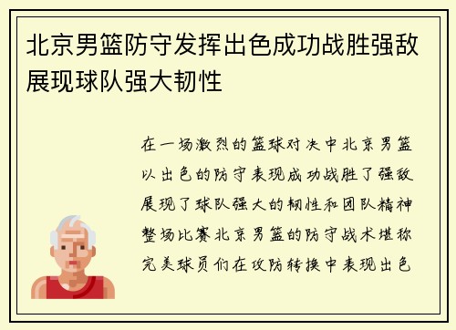 北京男篮防守发挥出色成功战胜强敌展现球队强大韧性