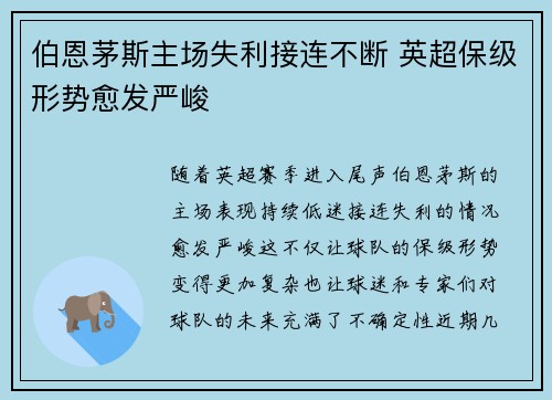 伯恩茅斯主场失利接连不断 英超保级形势愈发严峻