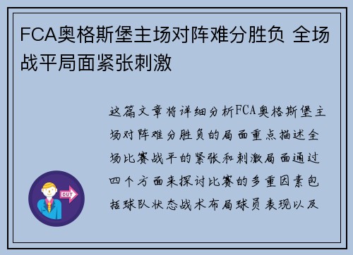 FCA奥格斯堡主场对阵难分胜负 全场战平局面紧张刺激