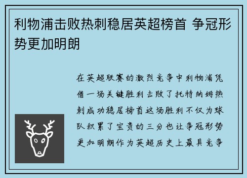 利物浦击败热刺稳居英超榜首 争冠形势更加明朗