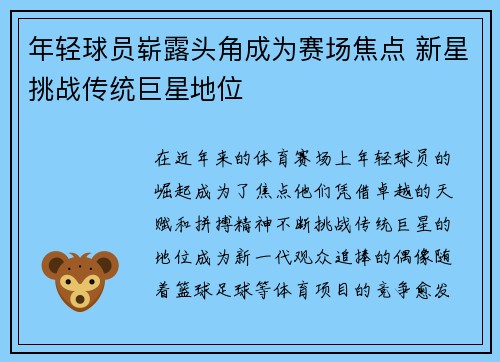 年轻球员崭露头角成为赛场焦点 新星挑战传统巨星地位