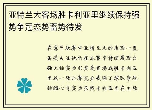 亚特兰大客场胜卡利亚里继续保持强势争冠态势蓄势待发