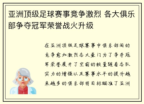 亚洲顶级足球赛事竞争激烈 各大俱乐部争夺冠军荣誉战火升级